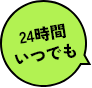 24時間いつでも