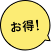 お得！