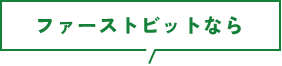 ファーストビットなら