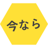 今なら